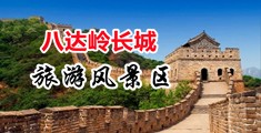 亚洲骚妇操逼视频中国北京-八达岭长城旅游风景区